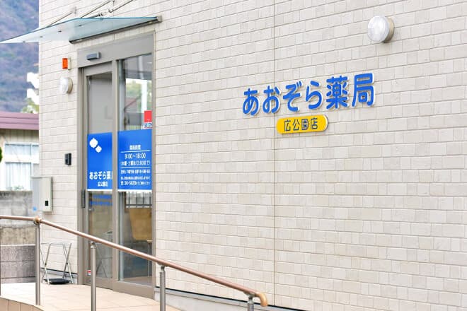 あおぞら薬局 広公園店のカバー画像
