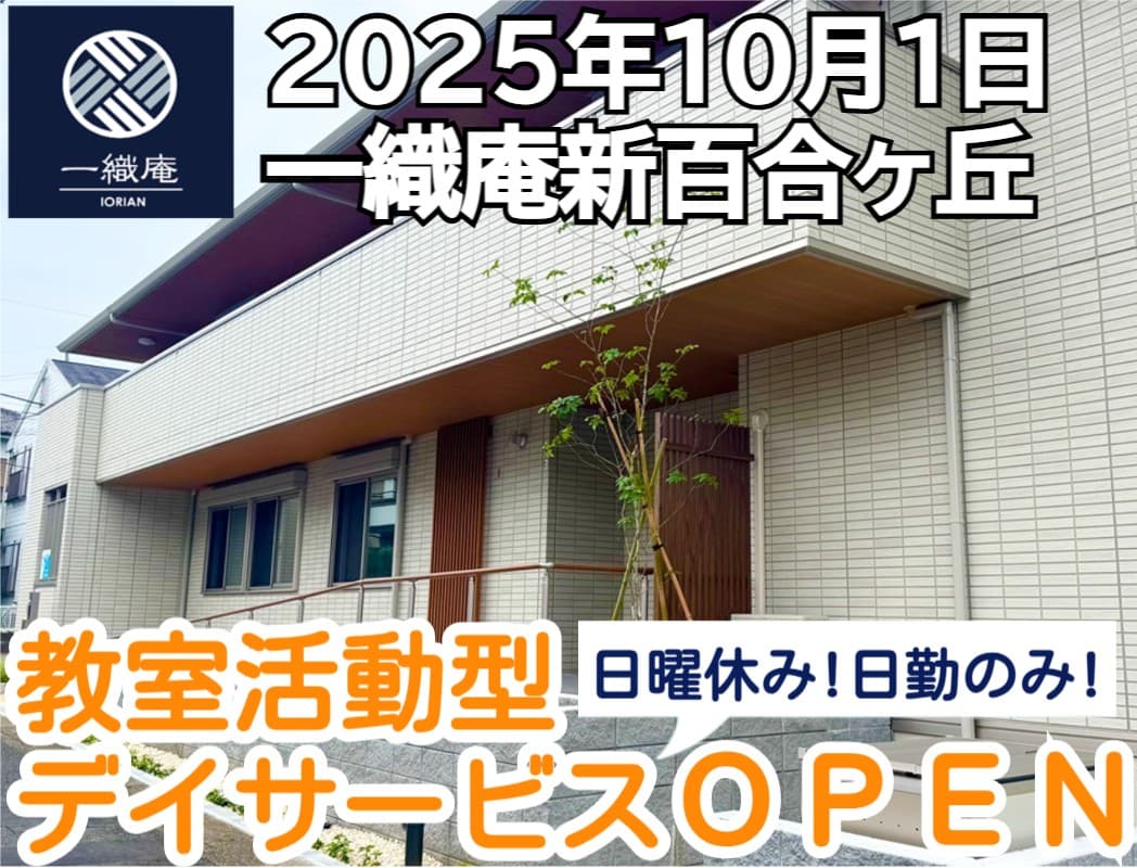 一織庵新百合ヶ丘のカバー画像