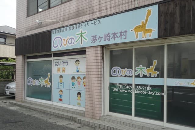 のびの木 茅ヶ崎本村のカバー画像