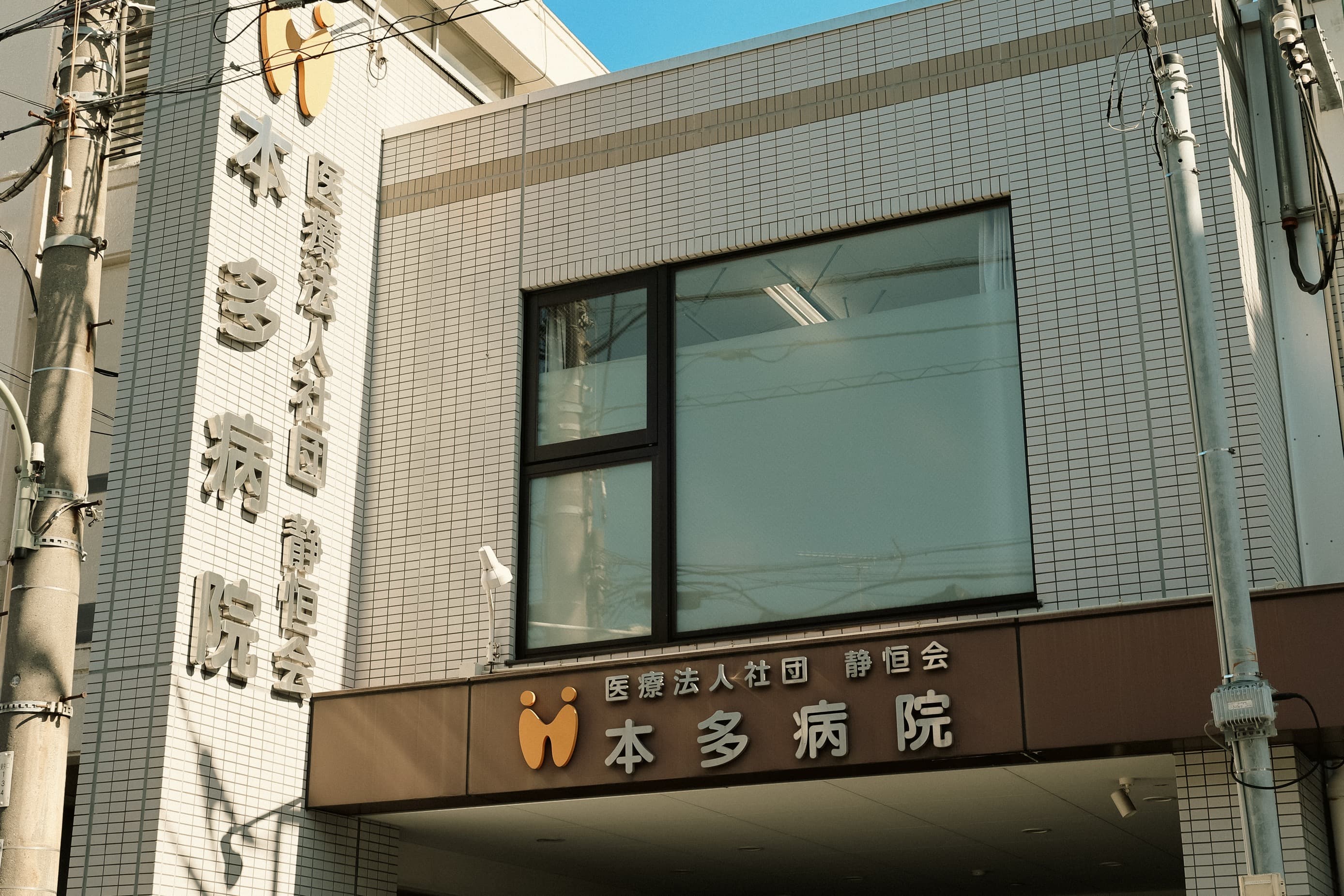 本多病院のカバー画像