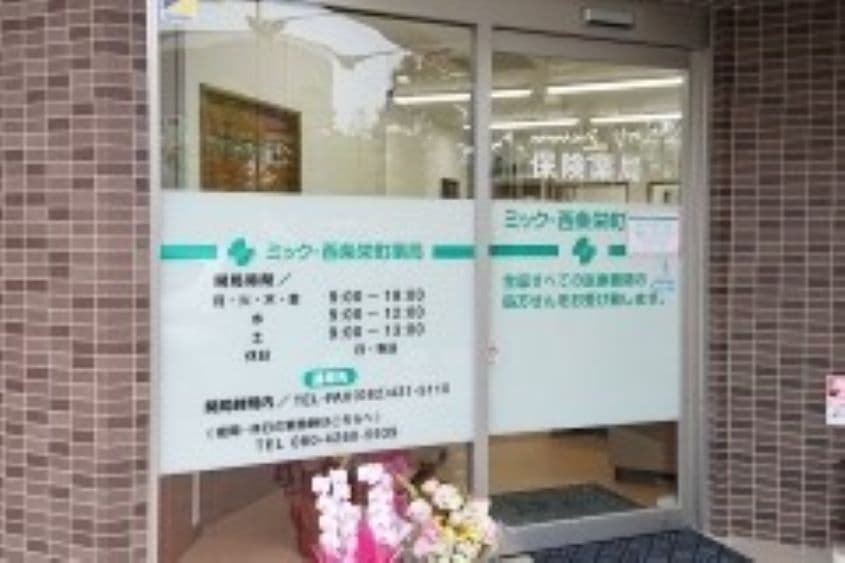 ミック・西条栄町薬局のカバー画像