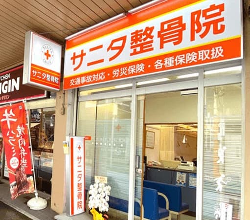 サニタ鍼灸整骨院　鶴ヶ峰店のカバー画像