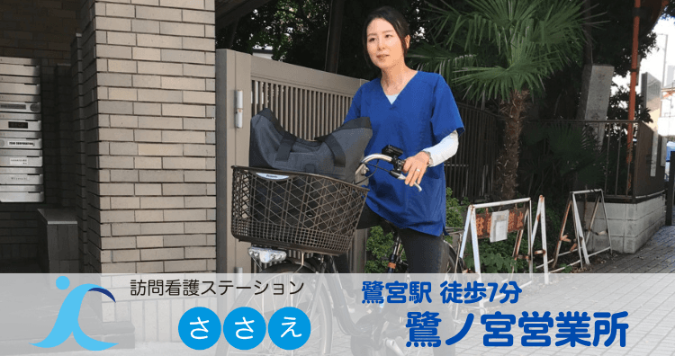 訪問看護ステーションささえ　鷺ノ宮営業所のカバー画像