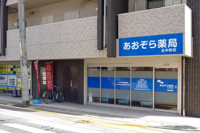 あおぞら薬局 広中町店のカバー画像