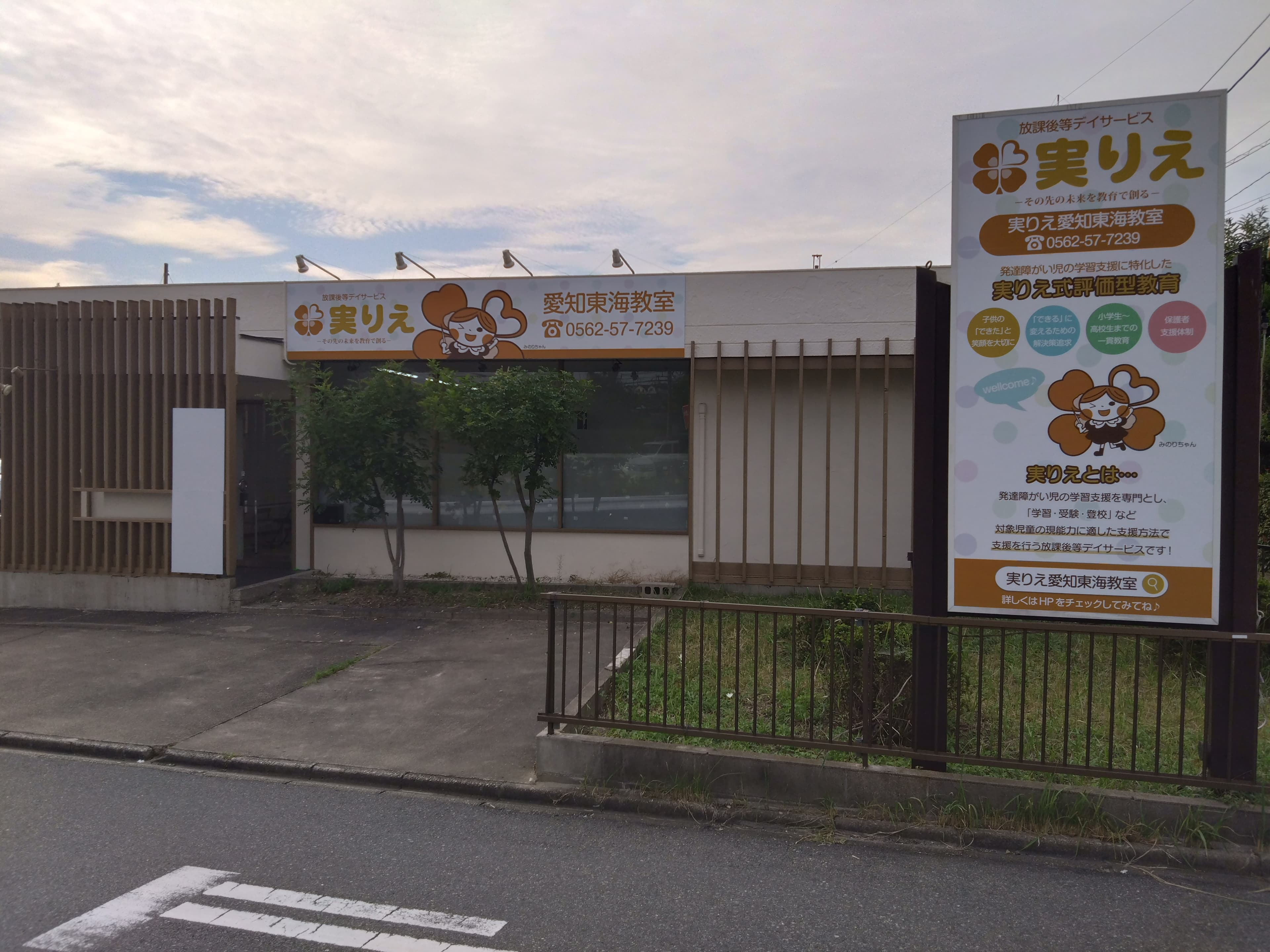 放課後等デイサービス実りえ　愛知東海教室のカバー画像