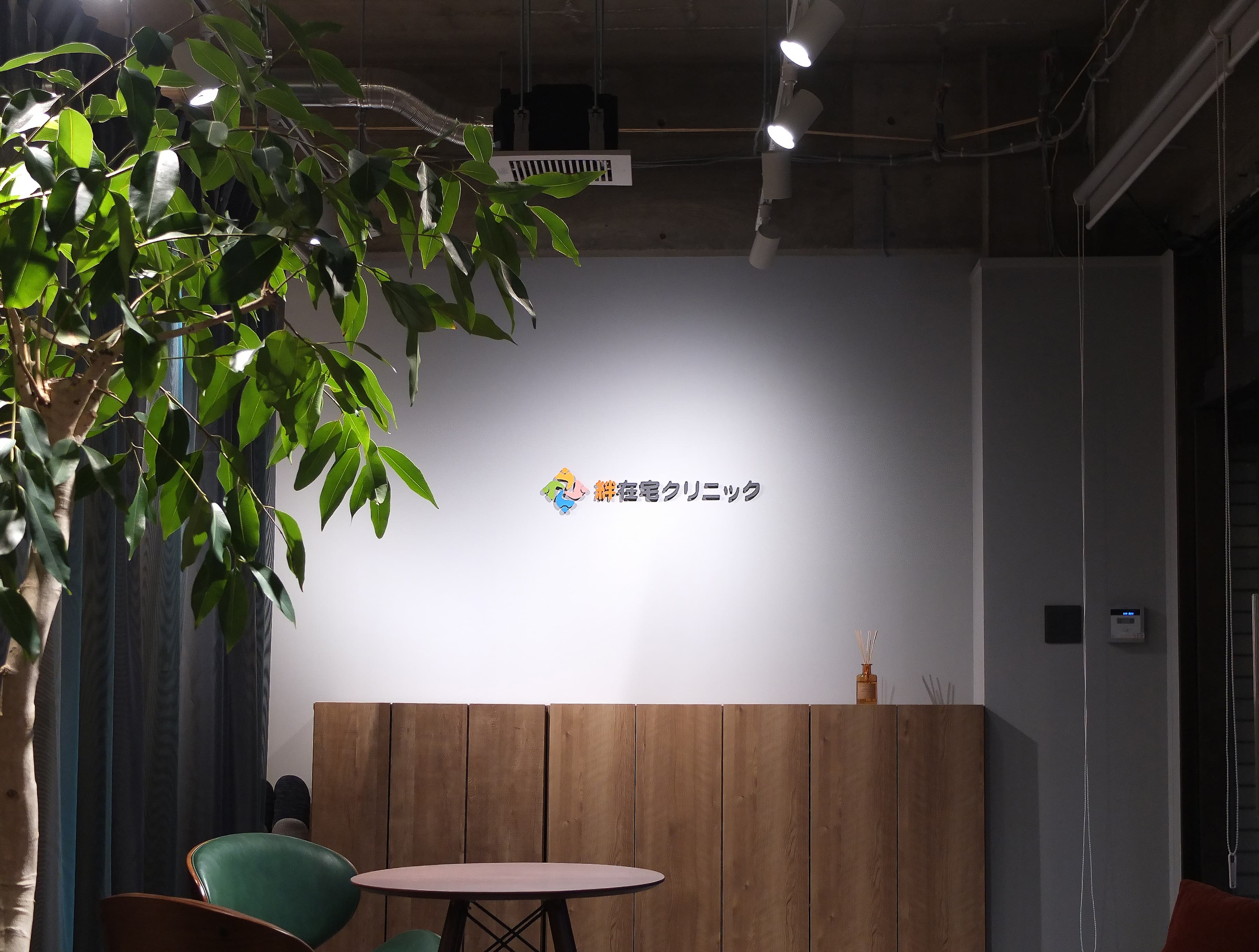 絆在宅クリニックのカバー画像