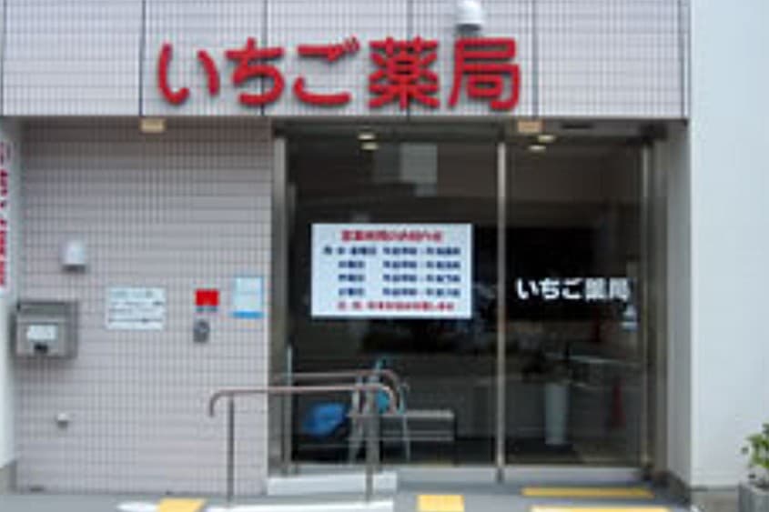 いちご薬局のカバー画像