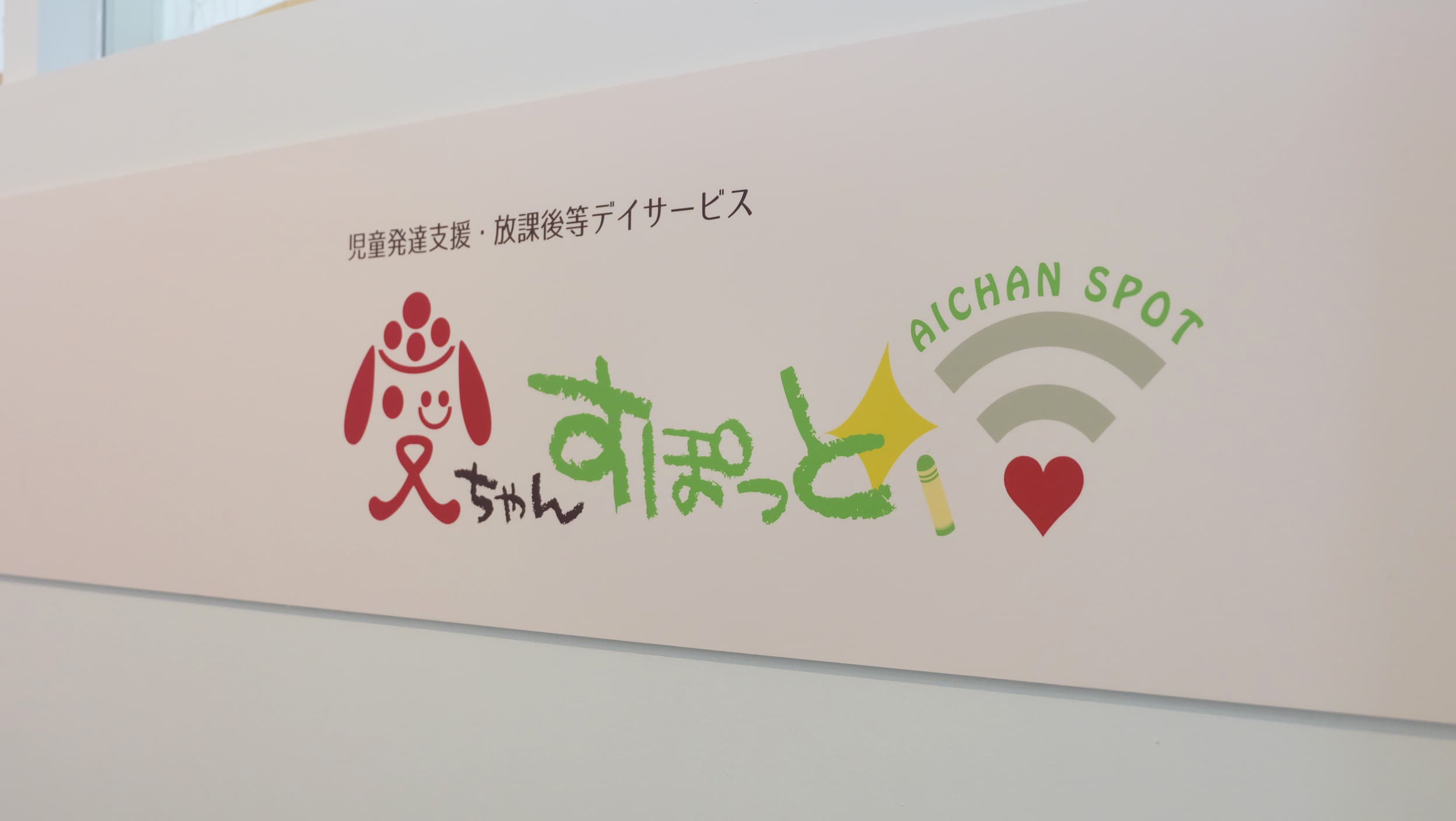 児童発達支援・放課後等デイサービス　愛ちゃんすぽっとのカバー画像