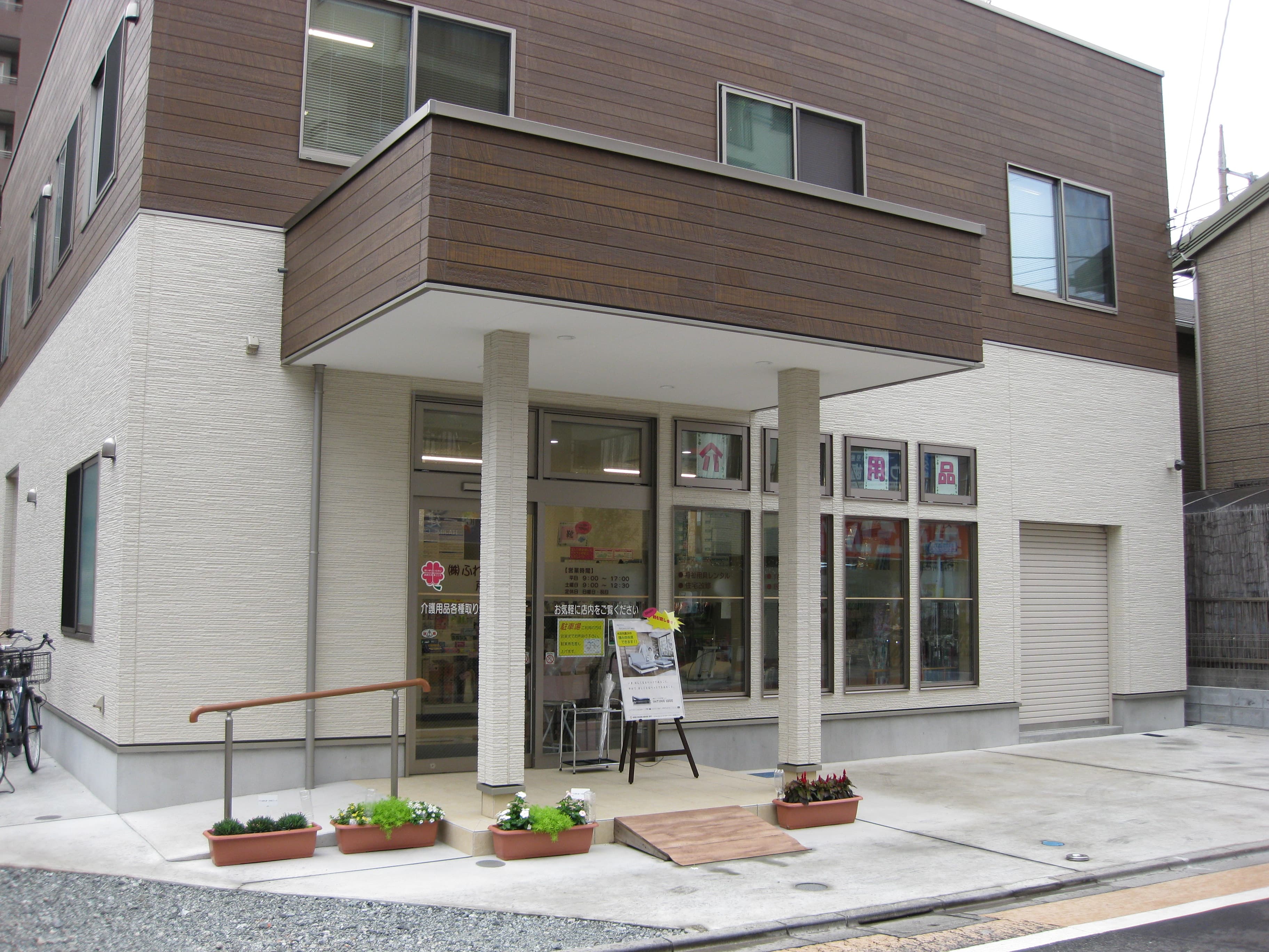 居宅介護支援事業所 ふれあい広場 戸田のカバー画像
