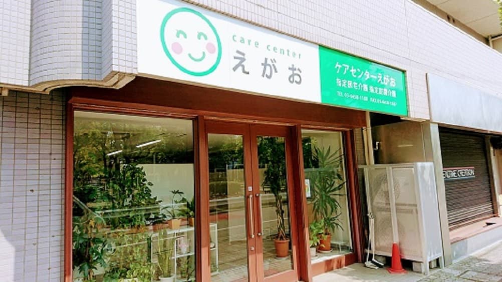 ケアセンターえがおのカバー画像