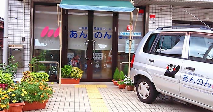 小規模多機能ホームあんのんのカバー画像