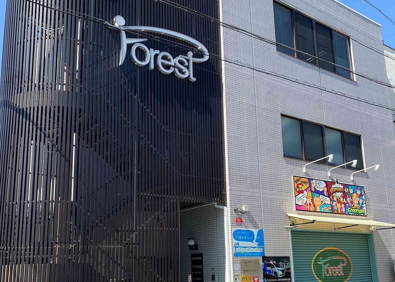 緊急支援介護フォレストケアセンターのカバー画像