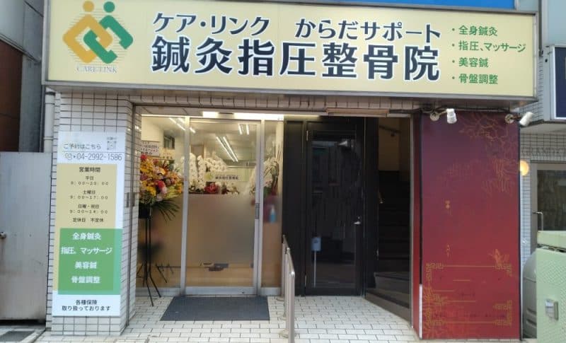 ケア・リンク　からだサポート鍼灸指圧整骨院のカバー画像
