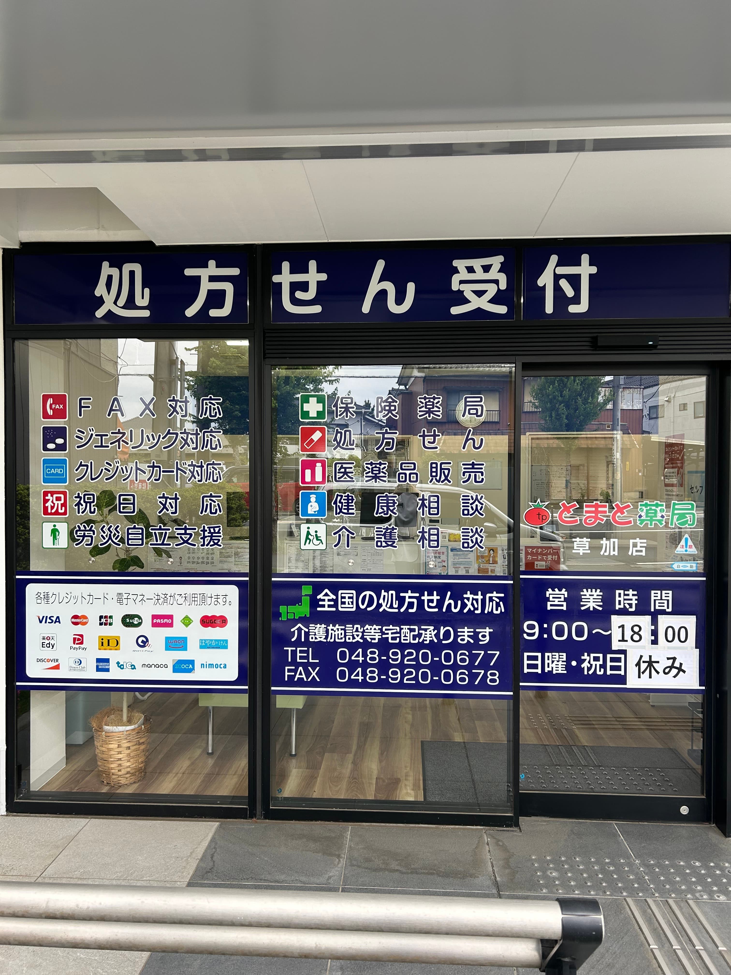 とまと薬局 草加店のカバー画像