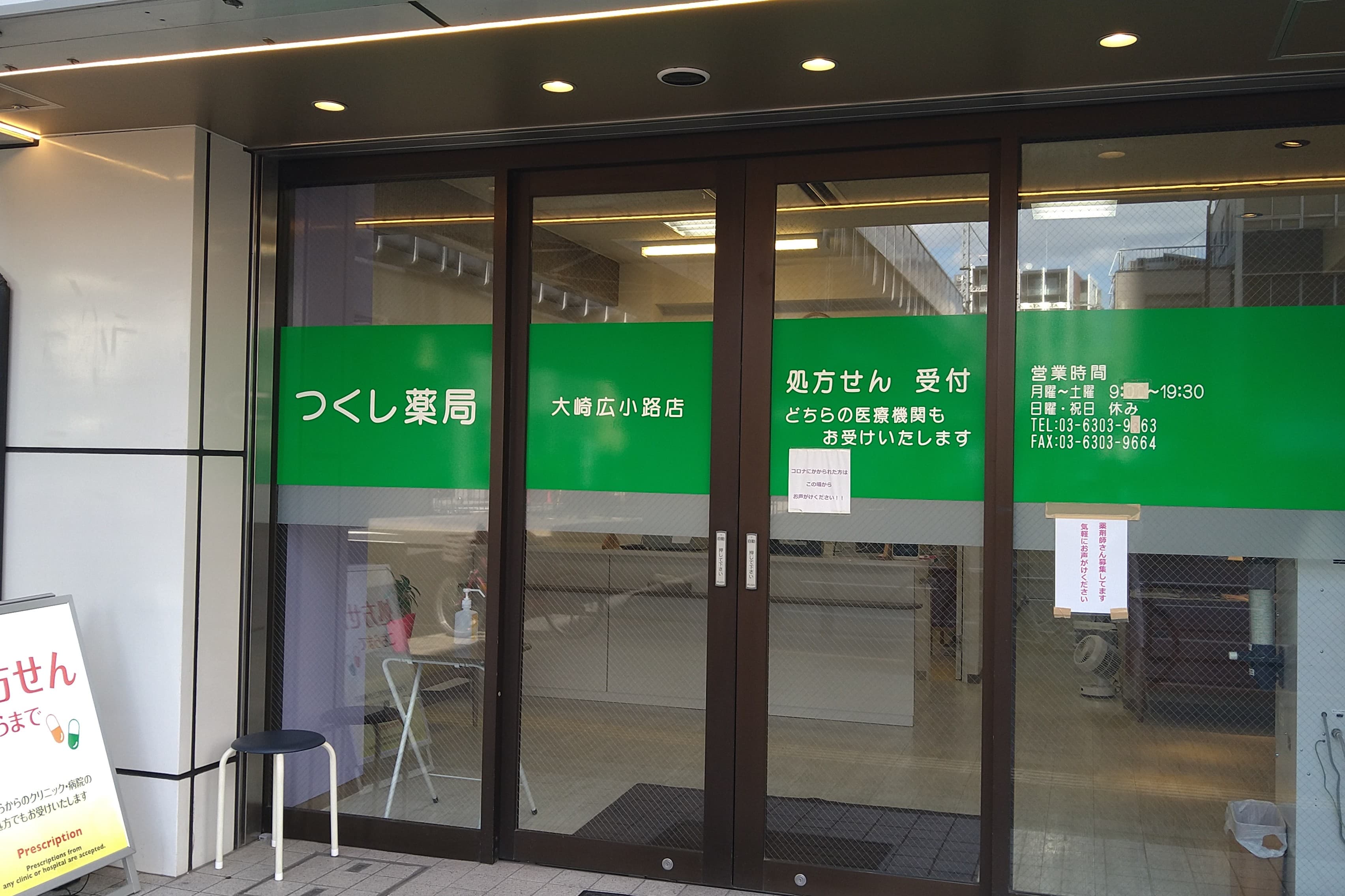 つくし薬局大崎広小路店のカバー画像