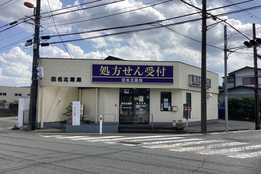 田名北薬局のカバー画像