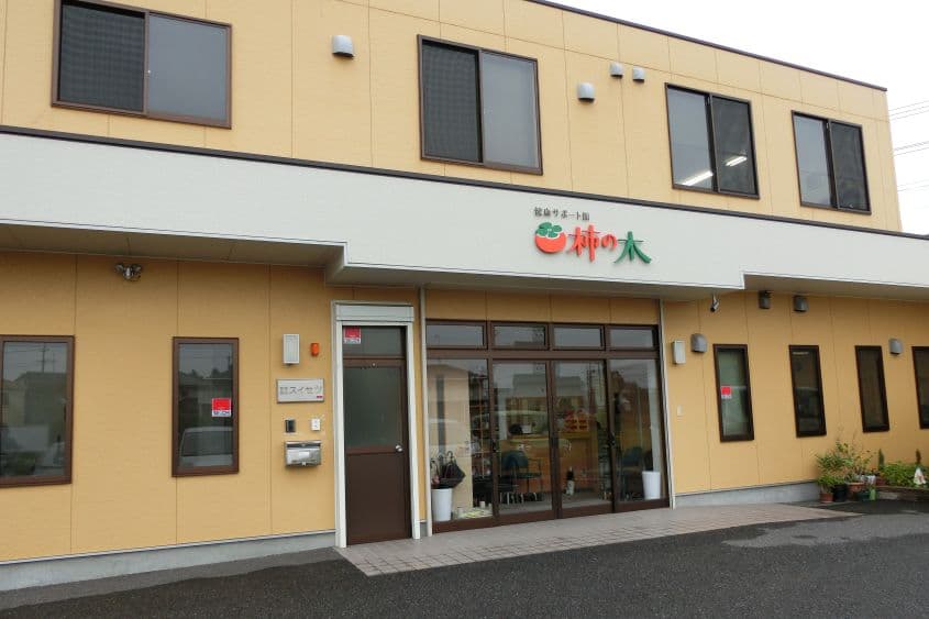 柿の木第二デイサービスのカバー画像