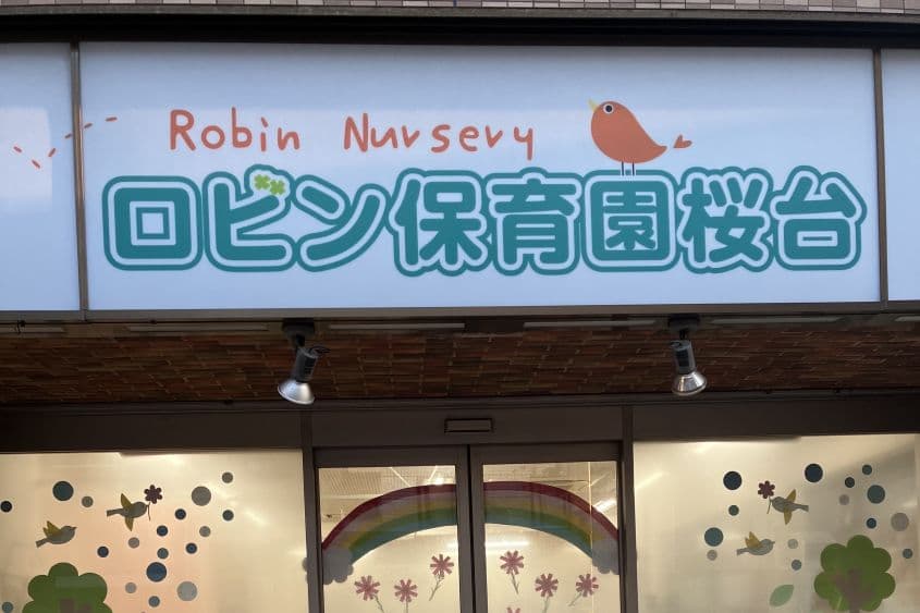 ロビン保育園桜台のカバー画像