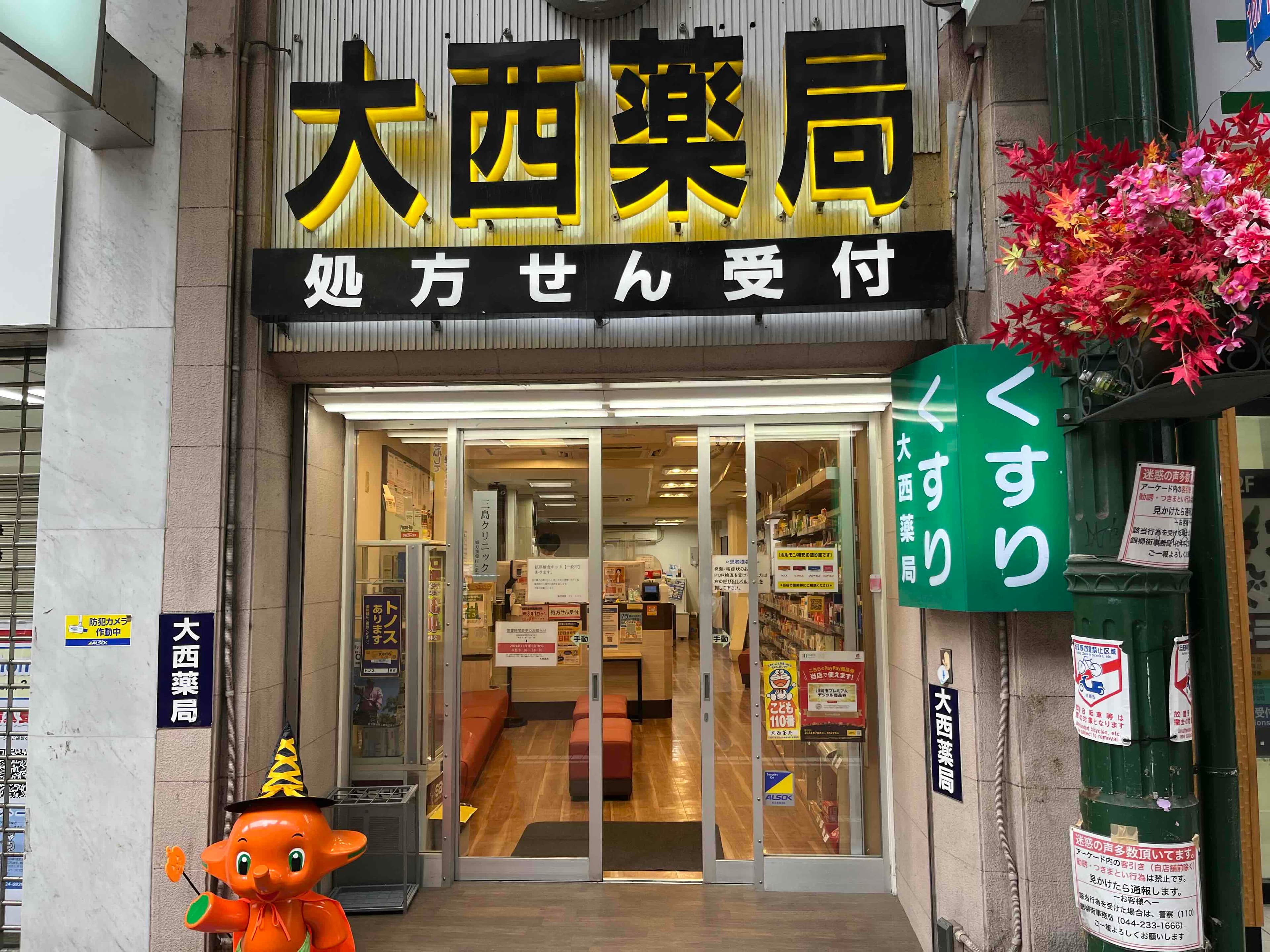 大西薬局のカバー画像