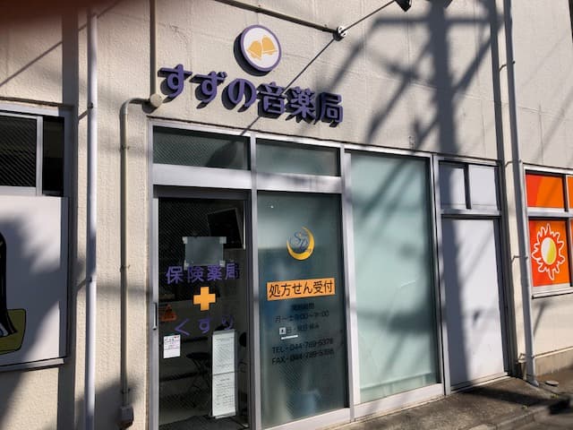 すずの音薬局のカバー画像
