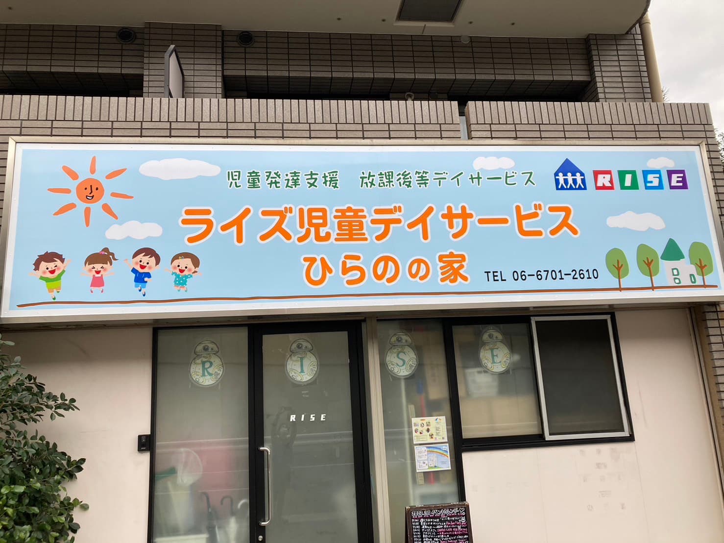 ライズ児童デイサービスひらのの家のカバー画像