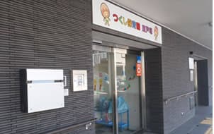 つくし保育園 東戸塚のカバー画像