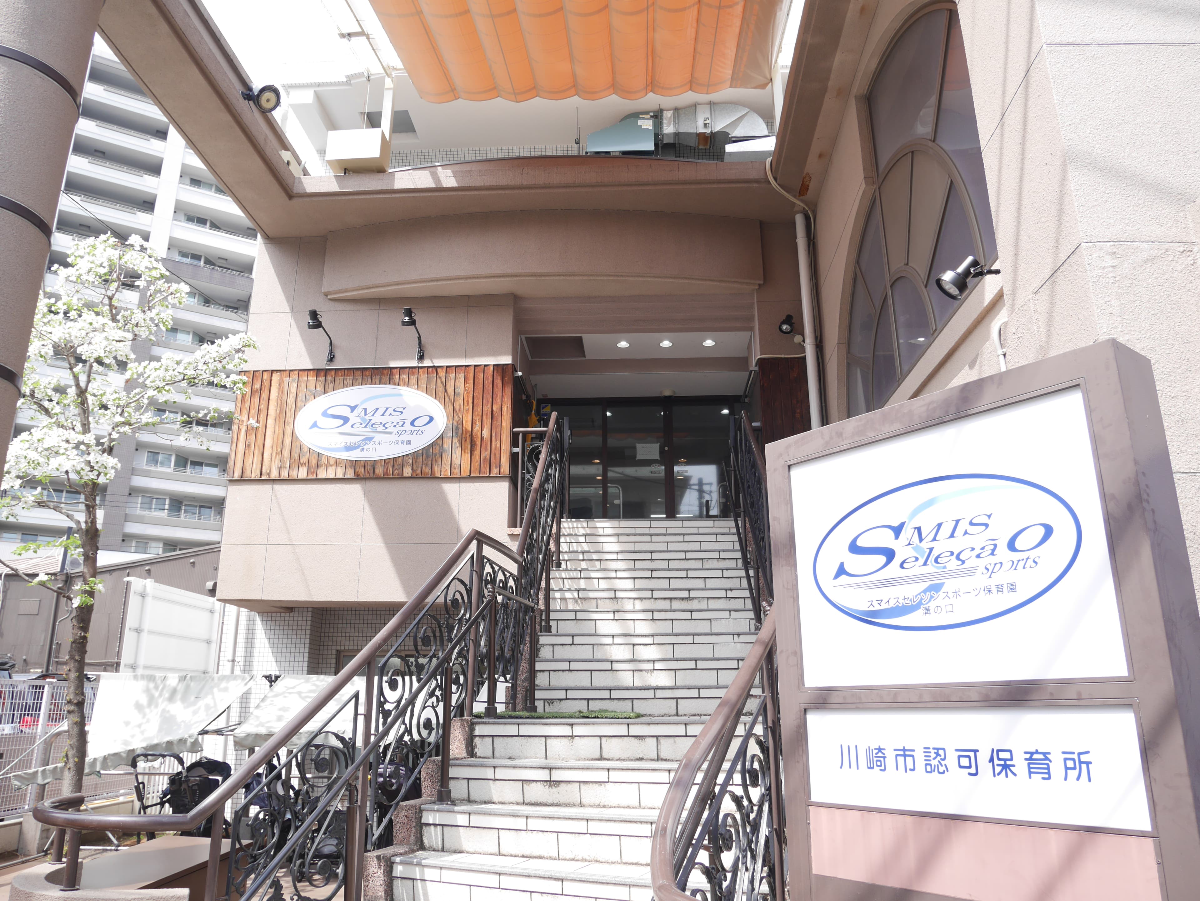スマイスセレソンスポーツ保育園溝の口のカバー画像