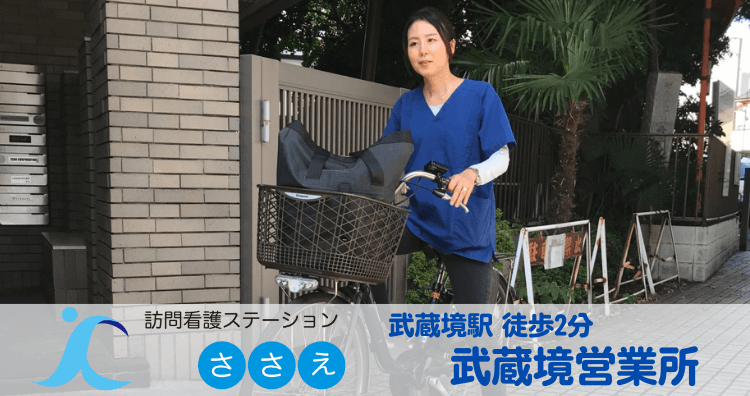 訪問看護ステーションささえ　武蔵境営業所のカバー画像