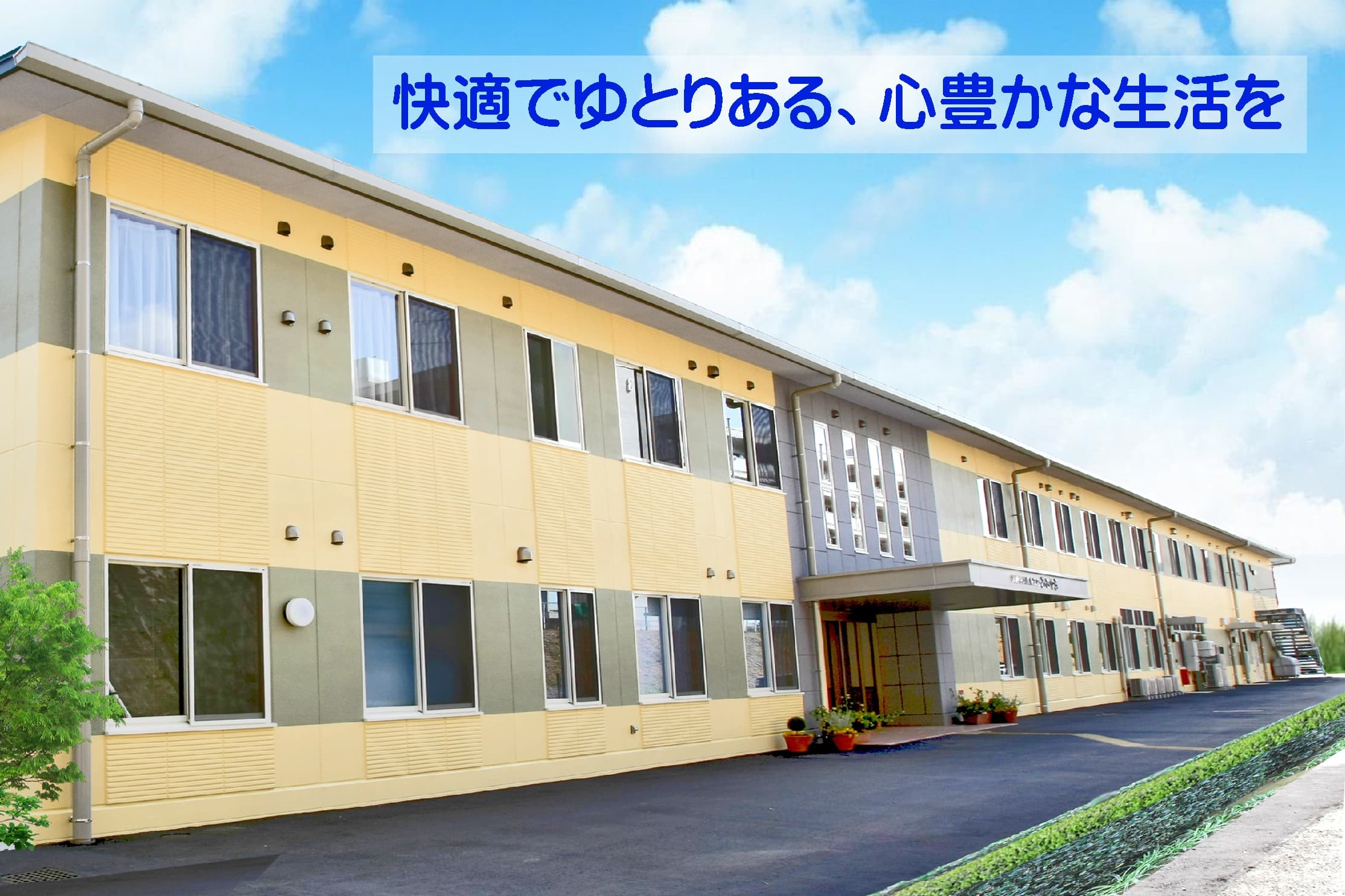 介護老人保健施設ユニットあおやまのカバー画像