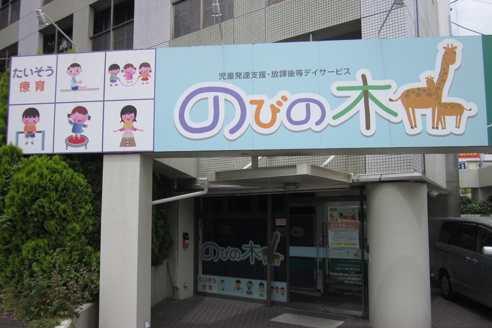 のびの木 港南のカバー画像