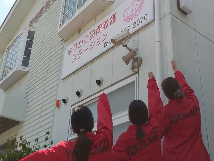 ゆりかご訪問看護ステーションのカバー画像