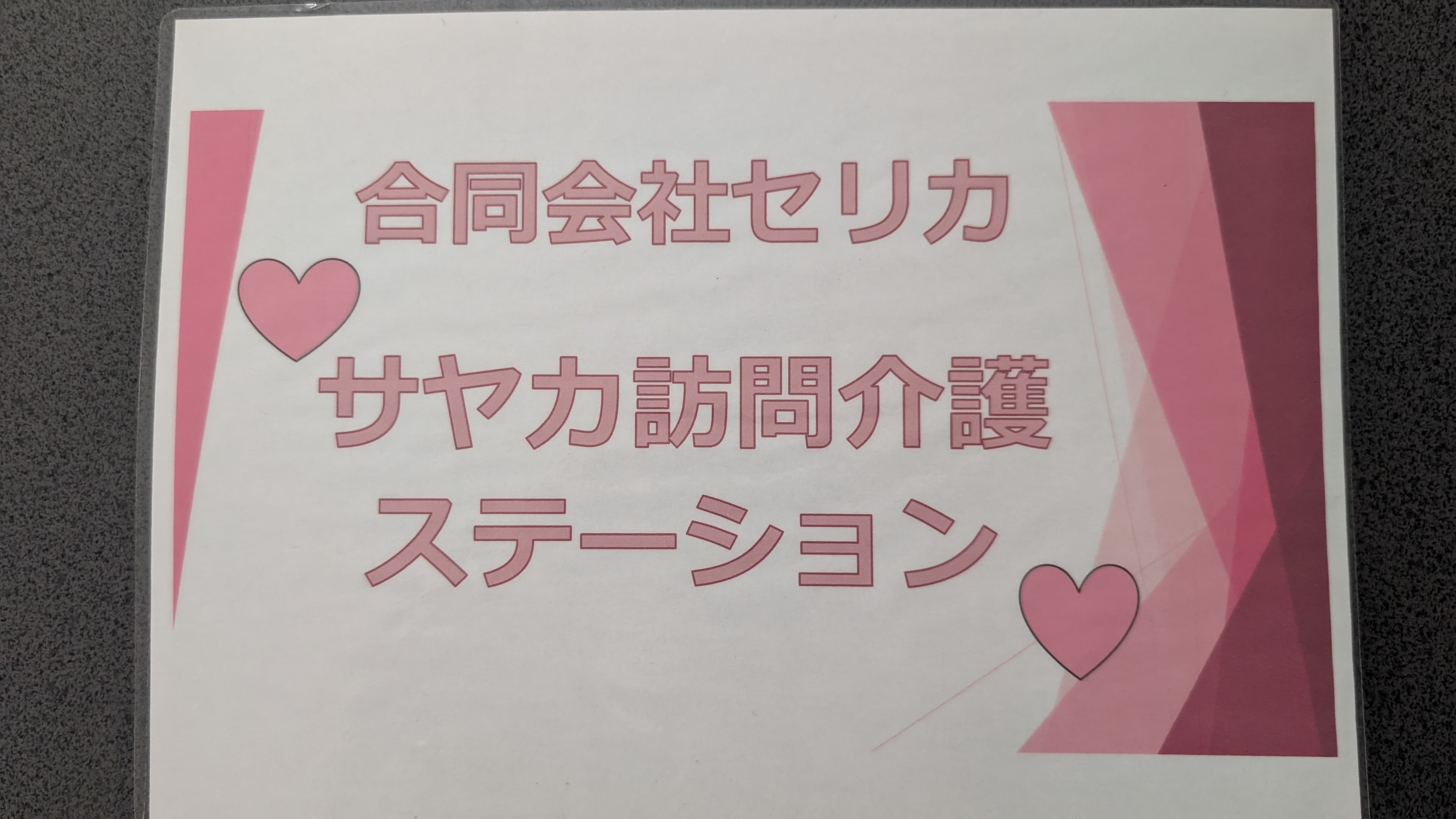 サヤカ訪問介護ステーションのカバー画像