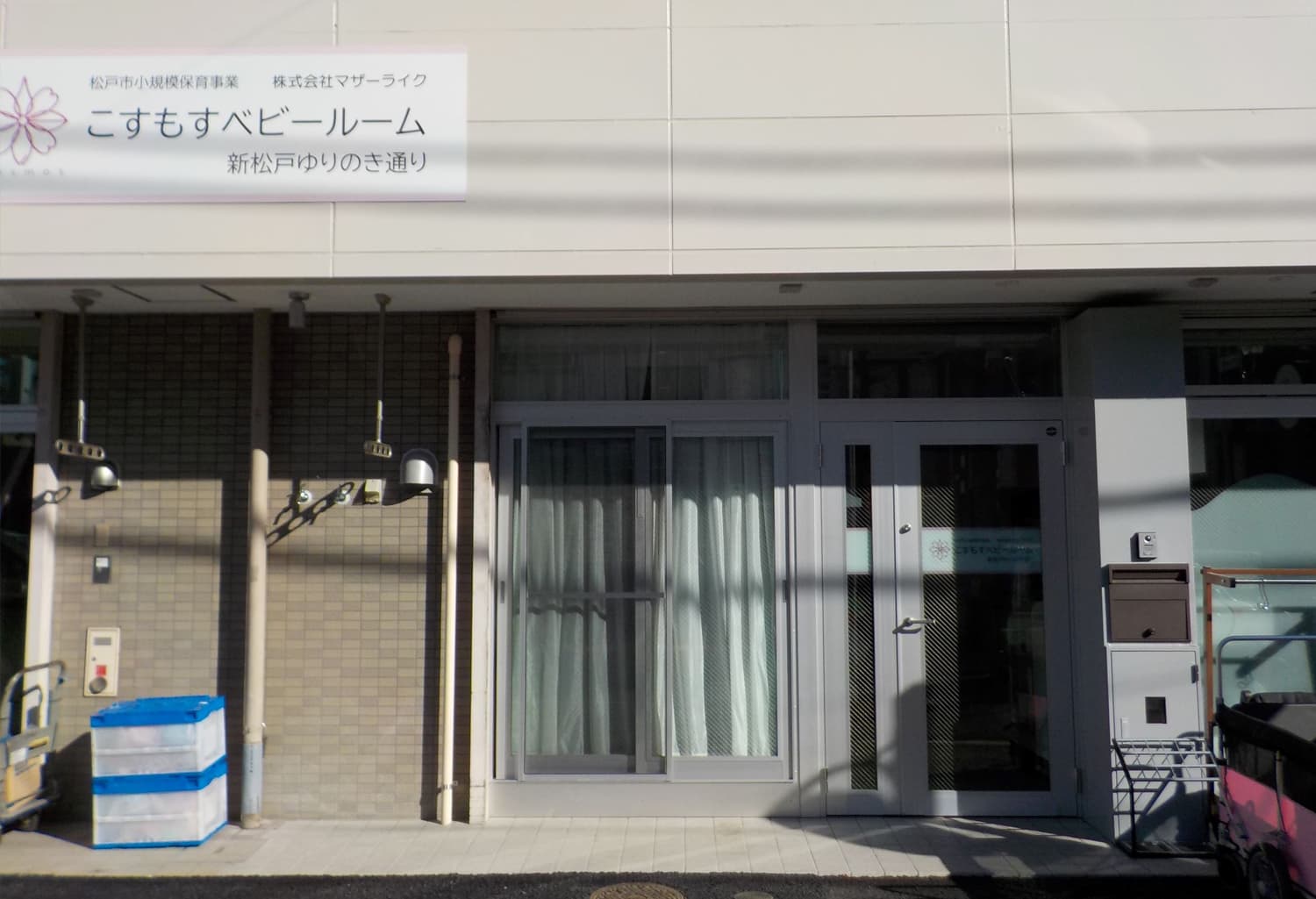 こすもすベビールーム新松戸ゆりのき通りのカバー画像