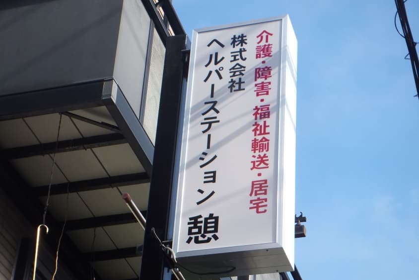 ヘルパーステーション憩のカバー画像