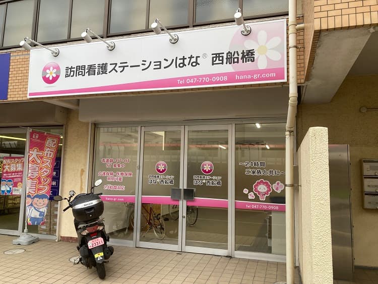 訪問看護ステーションはな 西船橋のカバー画像