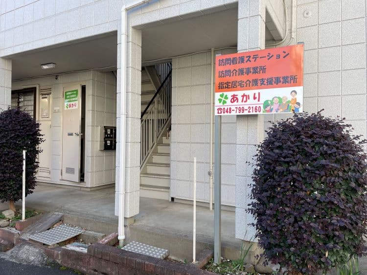 訪問介護事業所 あかりのカバー画像