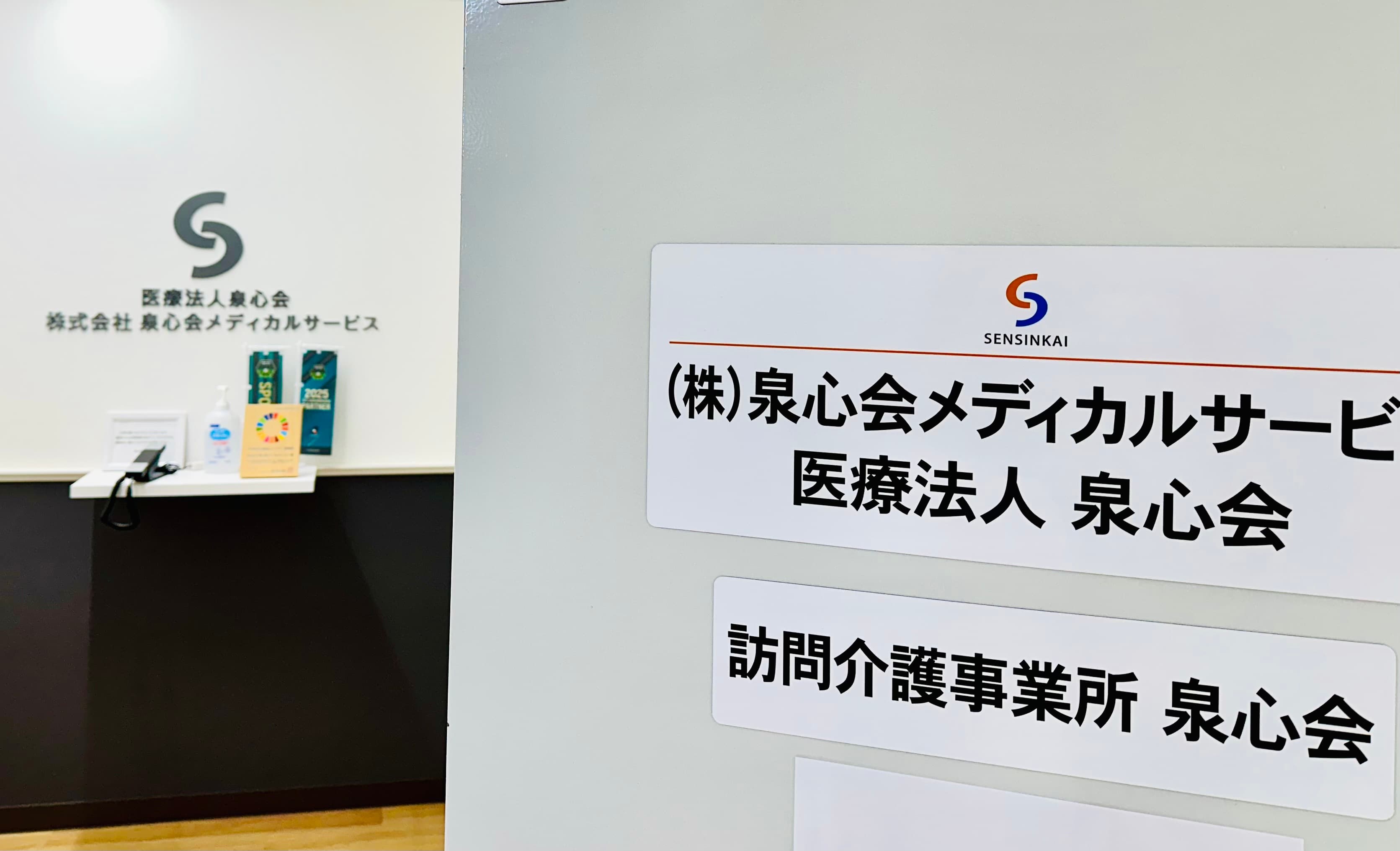 訪問介護事業所泉心会のカバー画像