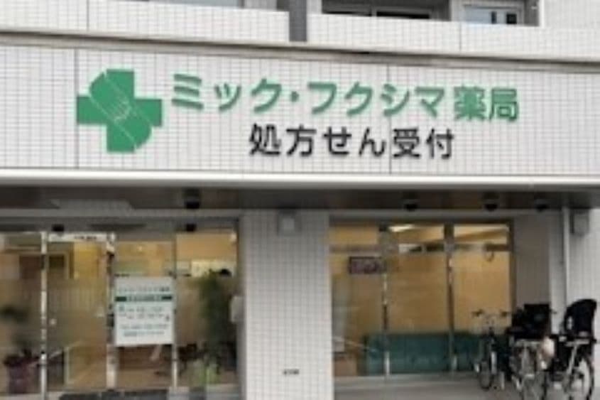 ミック・フクシマ薬局のカバー画像