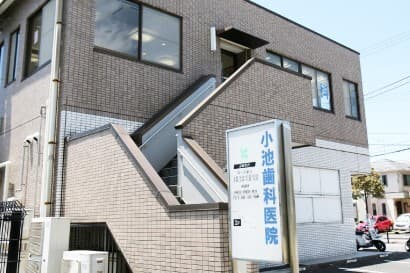 小池歯科医院のカバー画像