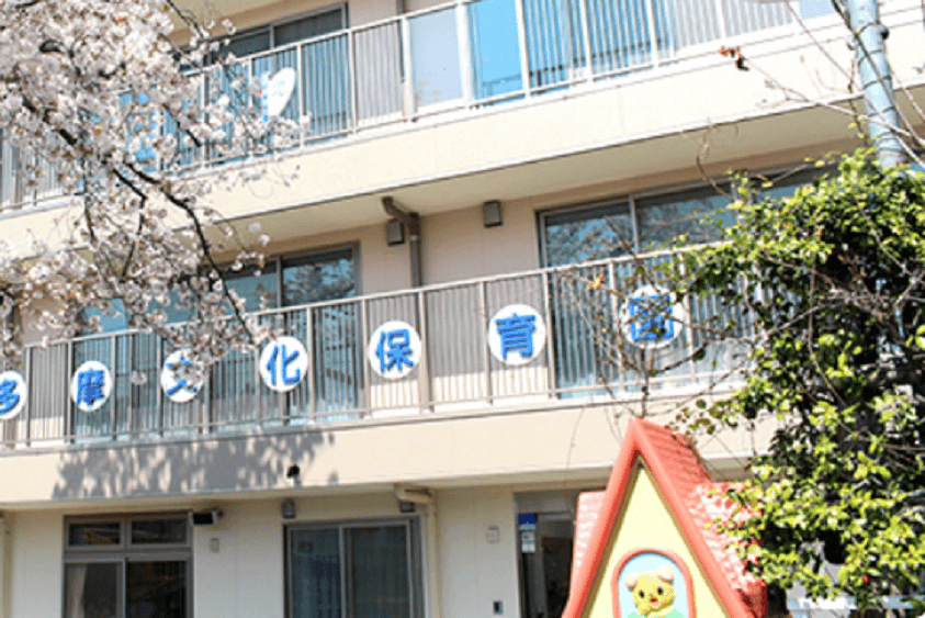 多摩文化保育園のカバー画像
