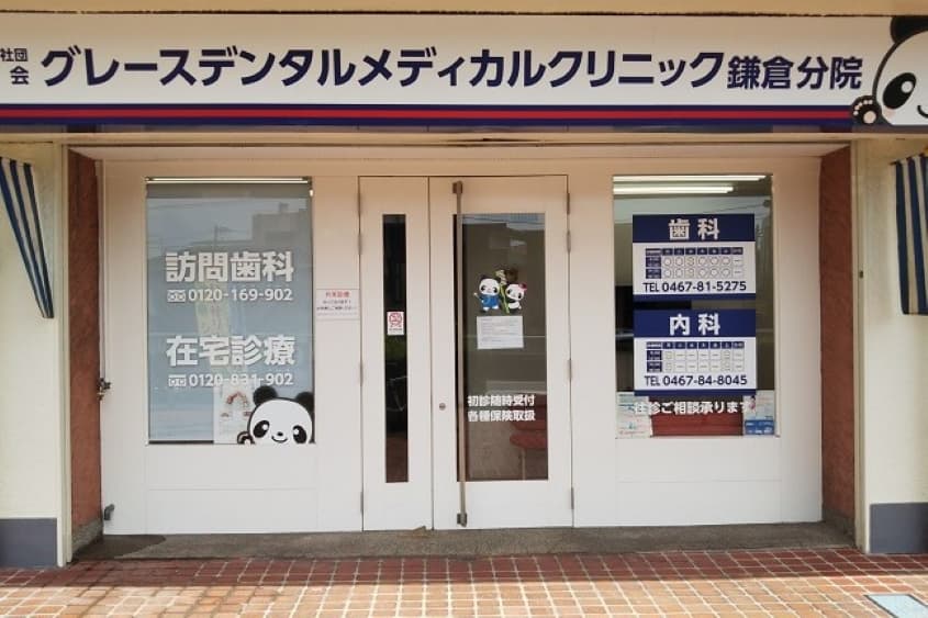 グレースデンタルメディカルクリニック 鎌倉分院のカバー画像