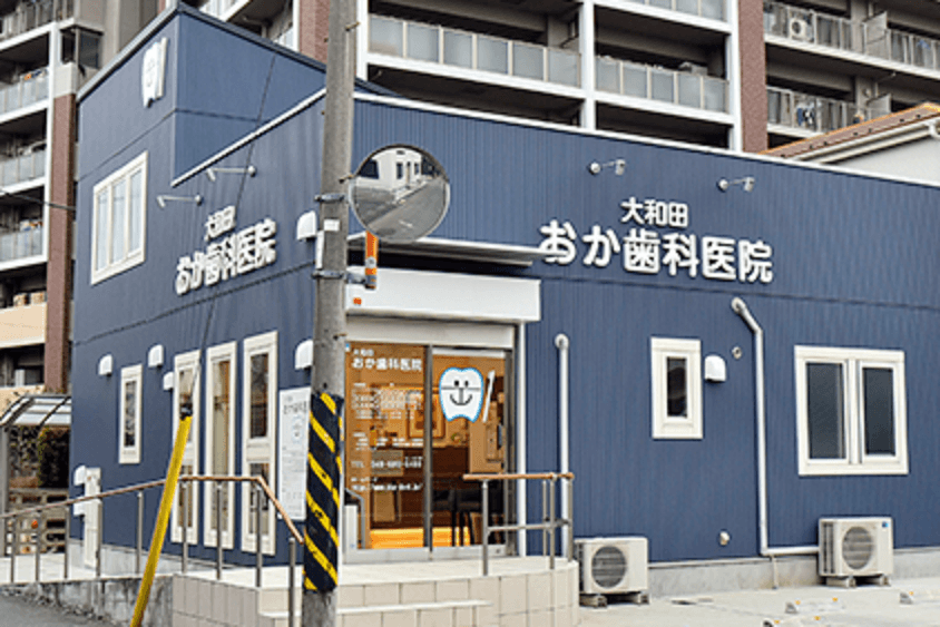 大和田おか歯科医院のカバー画像