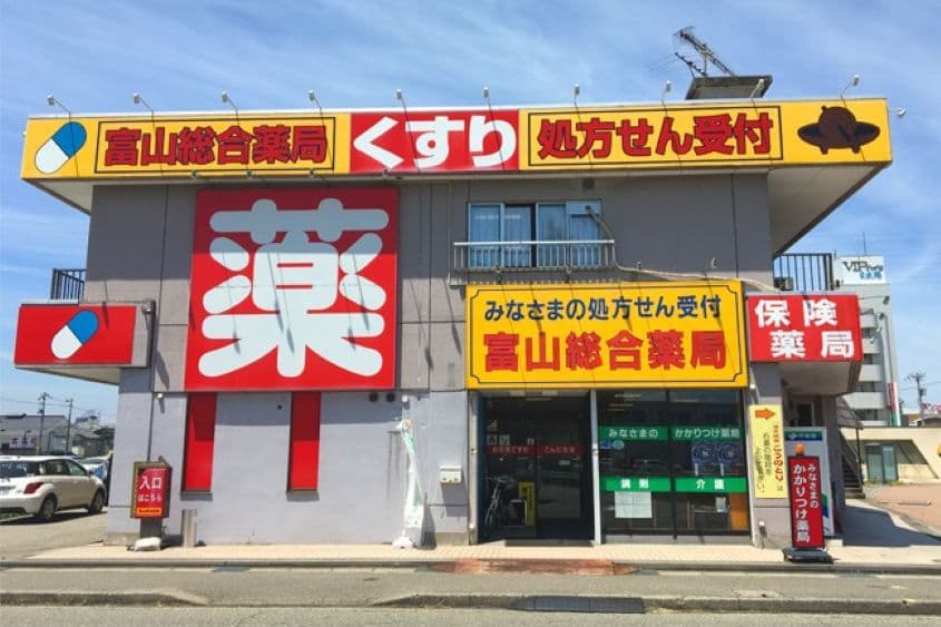 富山総合薬局のカバー画像