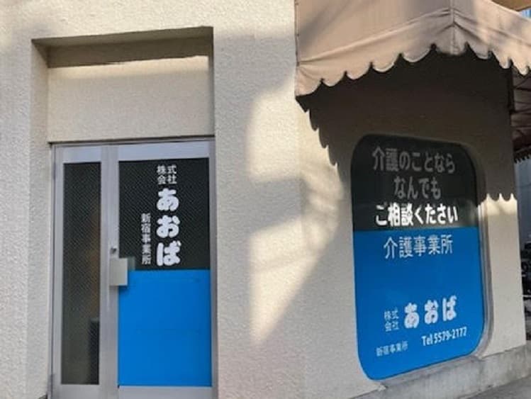 あおば居宅介護　新宿のカバー画像