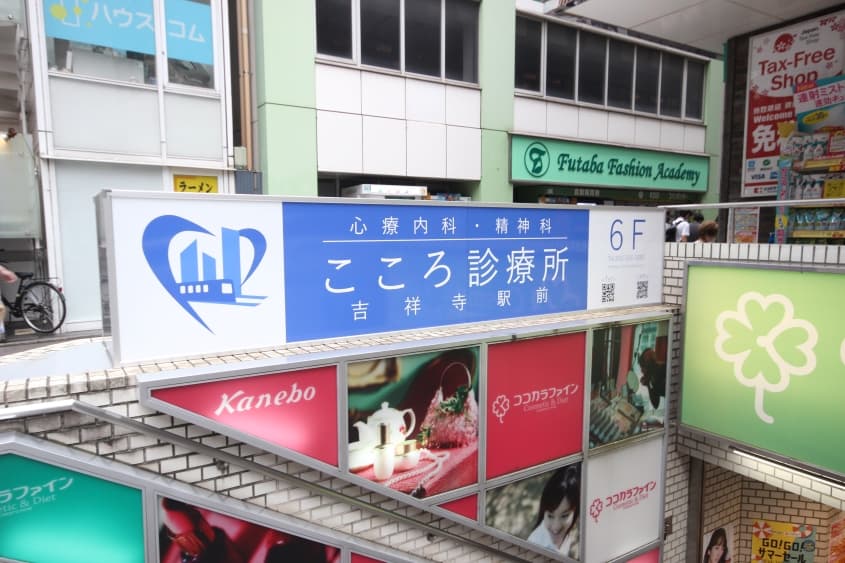 こころ診療所吉祥寺駅前のカバー画像