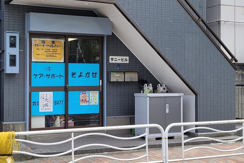 ケア・サポートそよかぜのカバー画像
