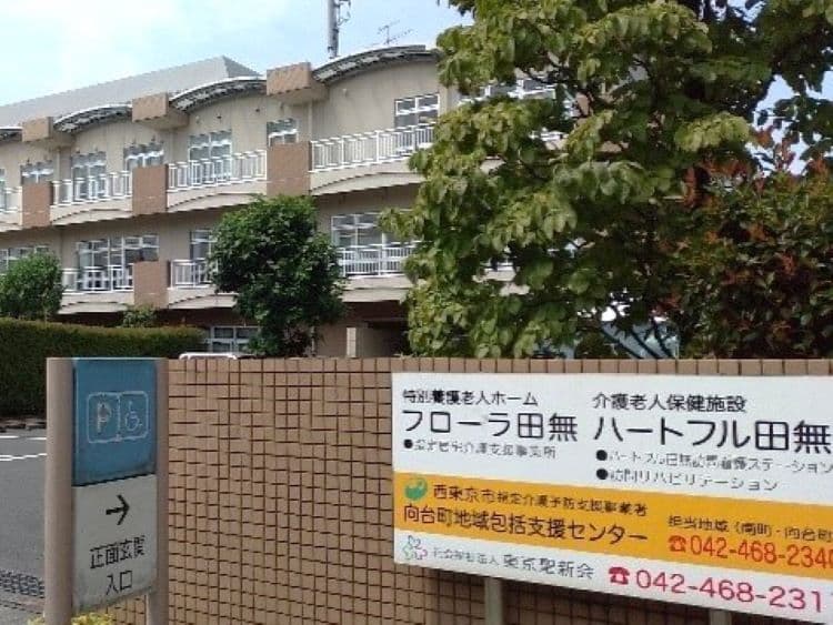 特別養護老人ホームフローラ田無のカバー画像