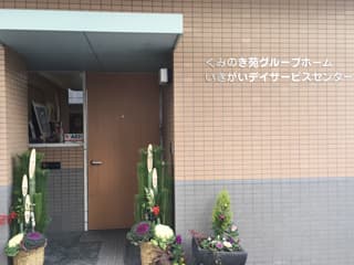 生きがいデイサービスのカバー画像