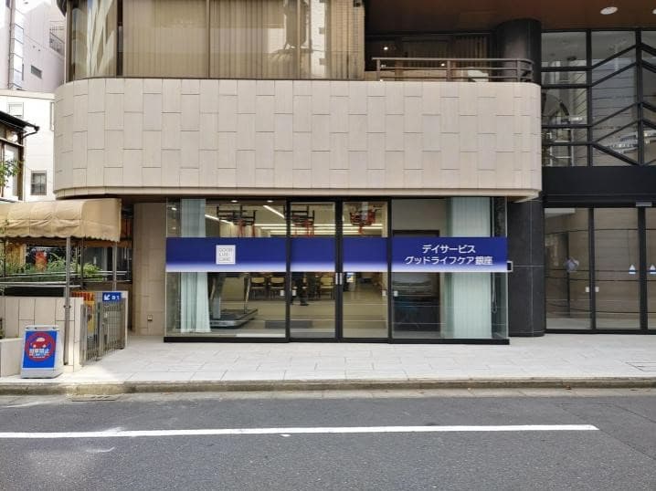 デイサービスグッドライフケア銀座のカバー画像