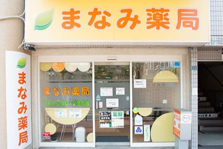 まなみ薬局のカバー画像